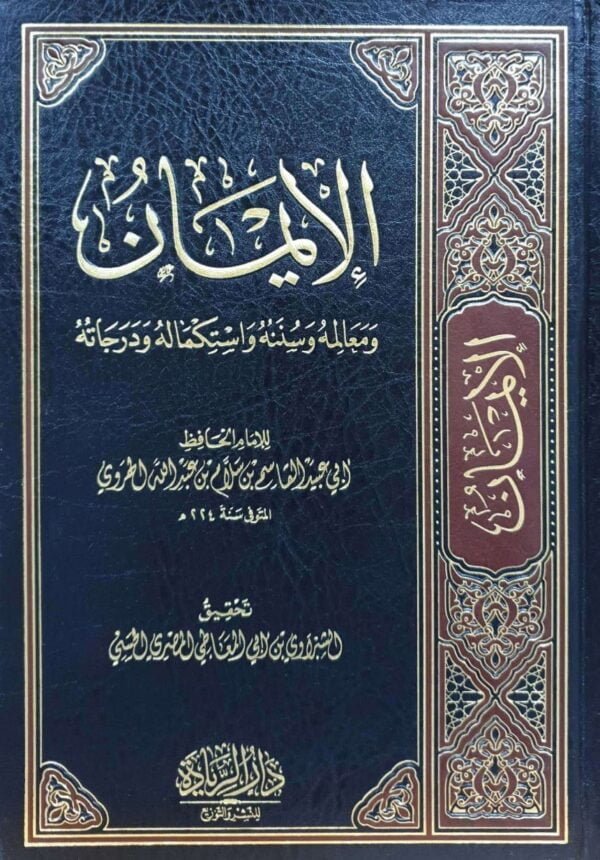 الإيمان ومعالمه وسننه واستكماله ودرجاته