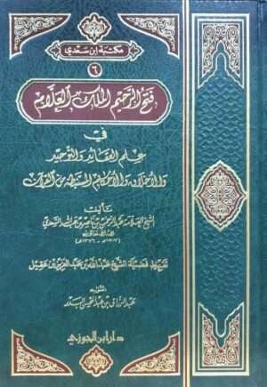 فتح الرحيم الملك العلام في علم العقائد والتوحيد والأخلاق والأحكام المستنبطة من القرآن