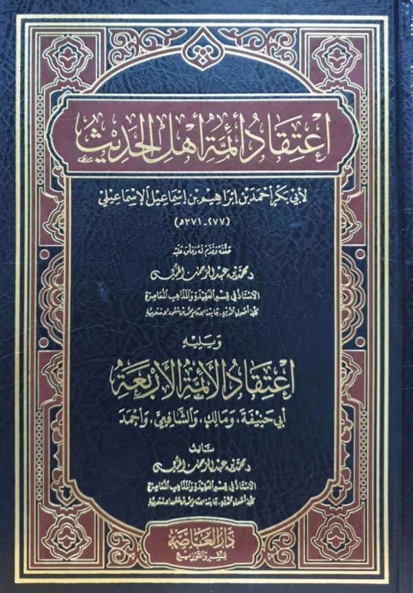 اعتقاد أئمة أهل الحديث