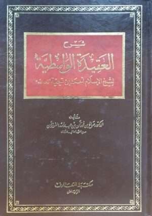 شرح العقيدة الواسطية
