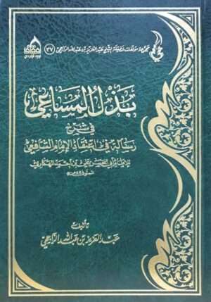 بذل المساعي في شرح رسالة في اعتقاد الإمام الشافعي