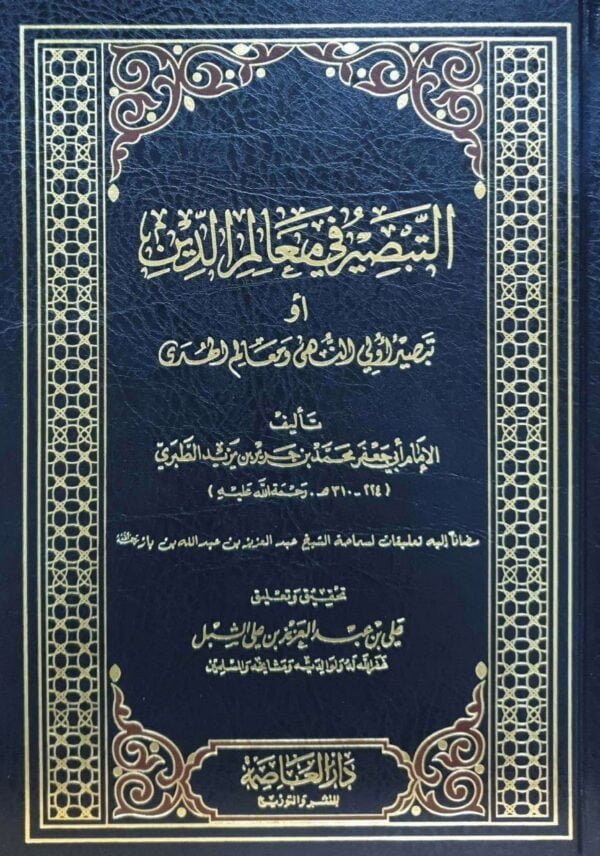 التبصير في معالم الدين