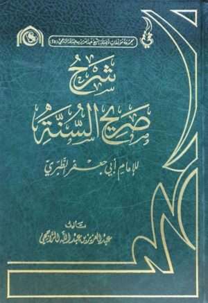 شرح صريح السنة للإمام أبي جعفر الطبري