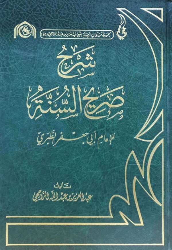 شرح صريح السنة للإمام أبي جعفر الطبري