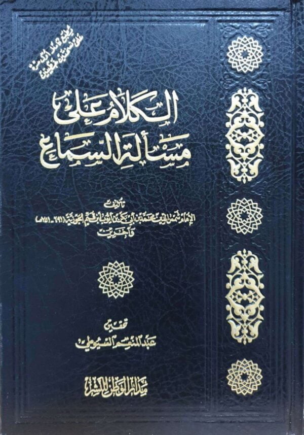 الكلام على مسألة السماع  مدار الوطن