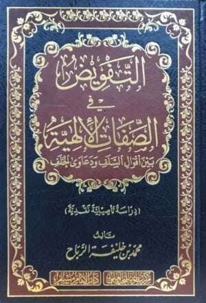 التفويض في الصفات الإلهية