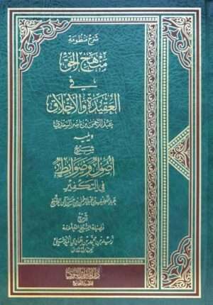 شرح منظومة منهج الحق