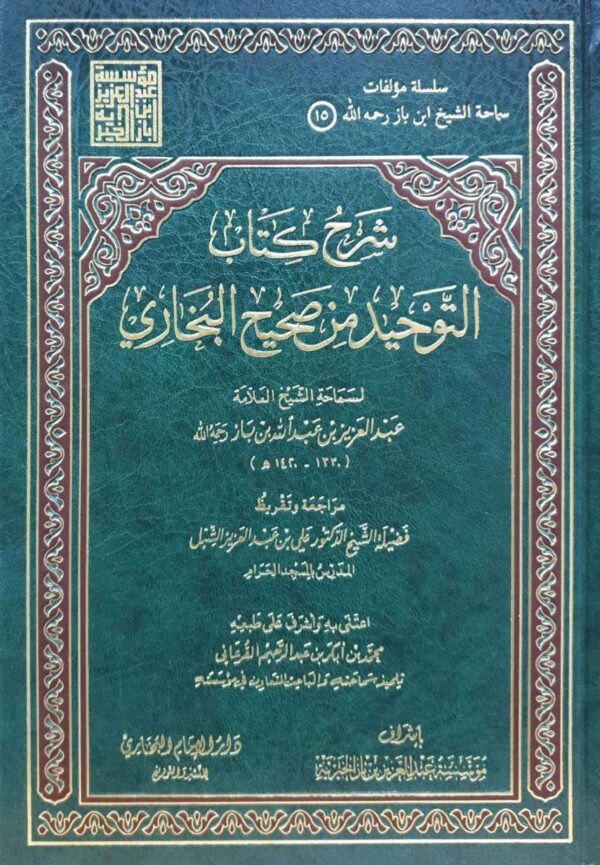 شرح كتاب التوحيد من صحيح البخاري