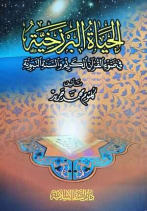 الحياة البرزخية \ غلاف