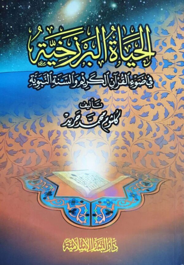 الحياة البرزخية \ غلاف
