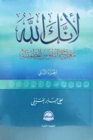 لأنك الله معراج النفوس المطمئنة الجزء الثاني
