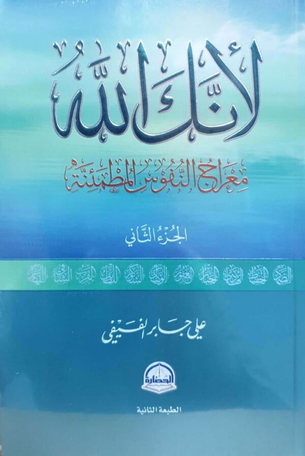 لأنك الله معراج النفوس المطمئنة الجزء الثاني
