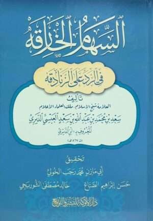 السهام الخارقة في الرد على الزنادقة