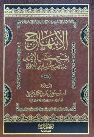 الابتهاج بشرح كتاب الايمان من صحيح مسلم بن الحجاج
