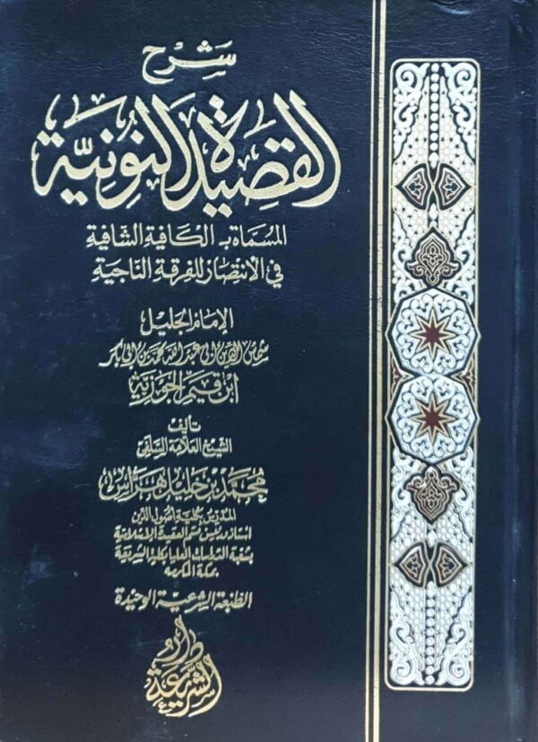 شرح القصيدة النونية "الكافية الشافية"\ 2مجلد