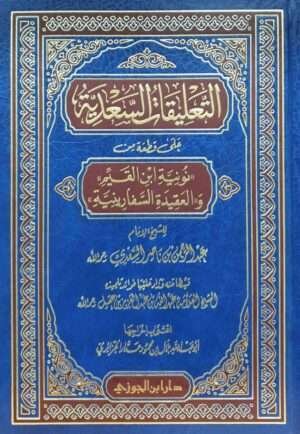 التعليقات السعدية على قطعة من نونية ابن القيم