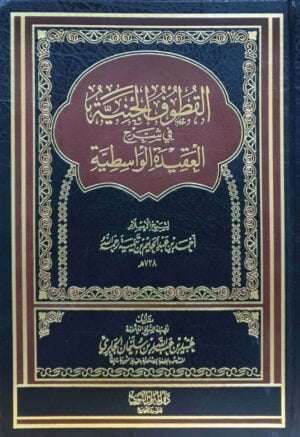 القطوف الجنية في شرح العقيدة الواسطية