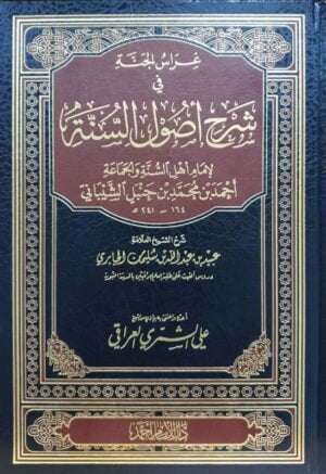 غراس الجنة في شرح أصول السنة