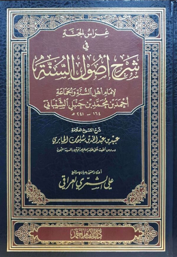 غراس الجنة في شرح أصول السنة