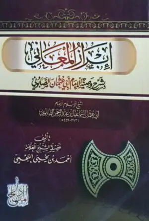 إبراز المعاني بشرح وصية الإمام أبي عثمان الصابوني \ غلاف