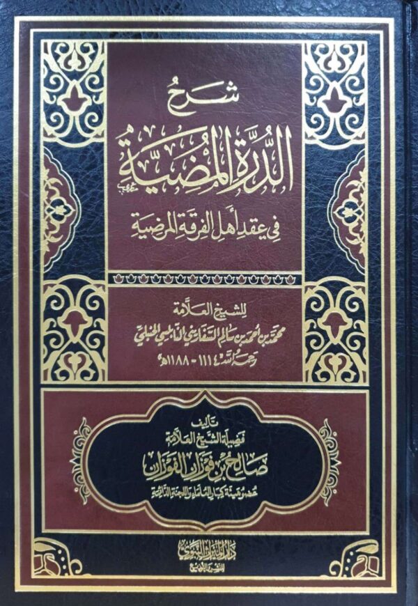 شرح الدرة المضية في عقد أهل الفرقة المرضية