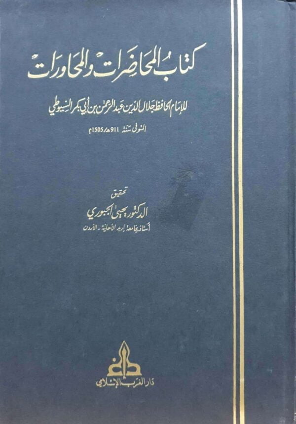 كتاب المحاضرات والمحاورات