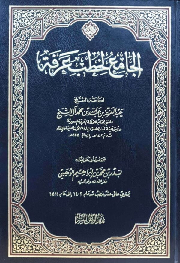 الجامع لخطب عرفة