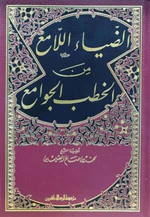 الضياء اللامع من الخطب الجوامع