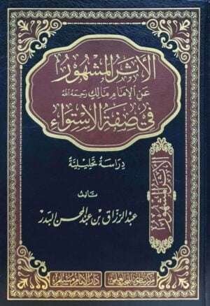 الأثر المشهور عن الإمام مالك رحمه الله في صفة الاستواء