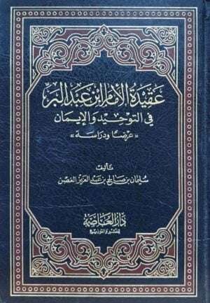 عقيدة الإمام ابن عبدالبر في التوحيد والإيمان