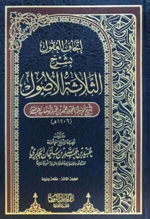 إتحاف العقول بشرح الثلاثة الأصول