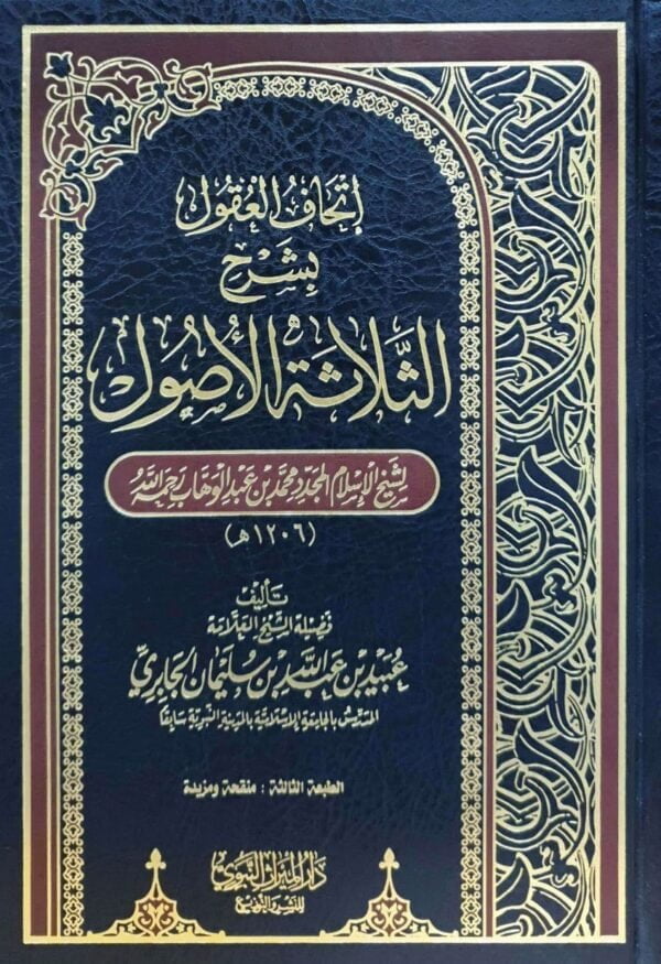 إتحاف العقول بشرح الثلاثة الأصول