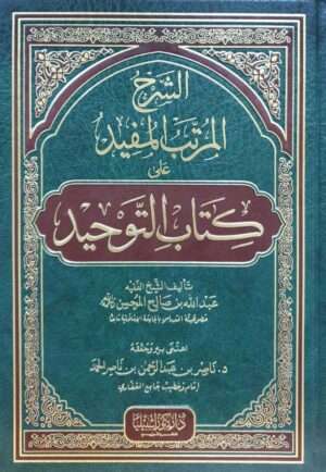 الشرح المرتب المفيد على كتاب التوحيد
