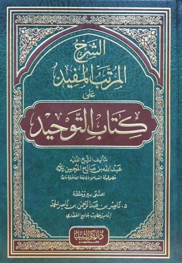 الشرح المرتب المفيد على كتاب التوحيد