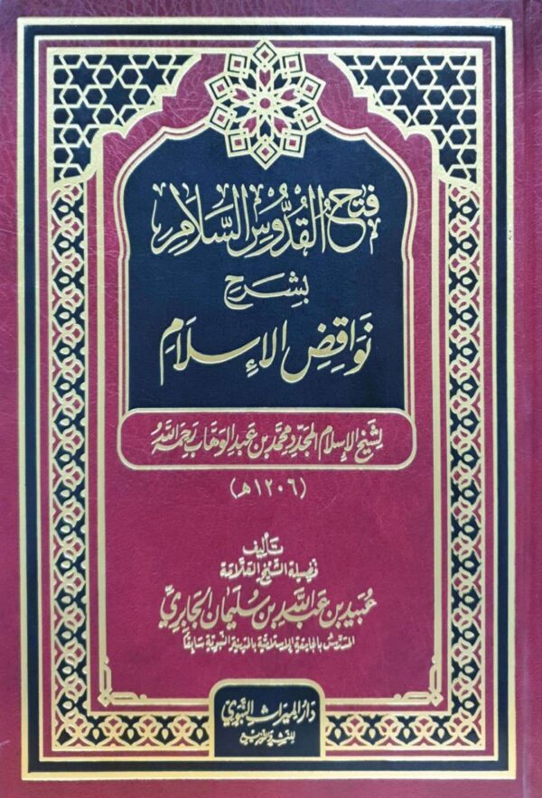 فتح القدوس السلام بشرح نواقض الإسلام