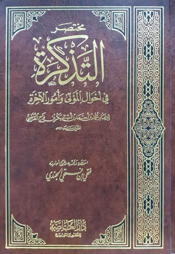 مختصر التذكرة في أحوال الموتى وأمور الآخرة