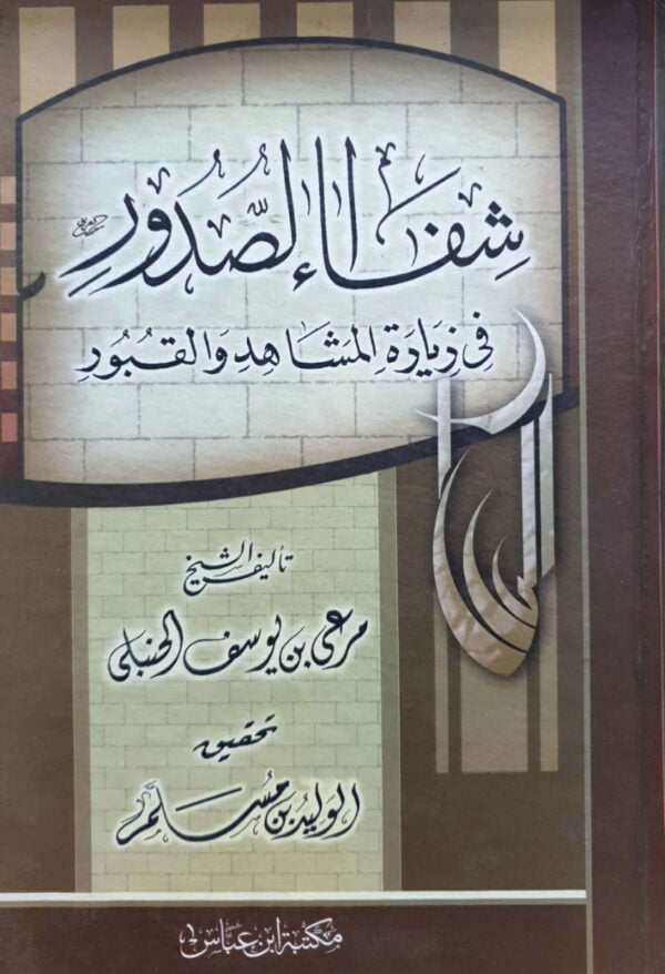 شفاء الصدور في زيارة المشاهد والقبور