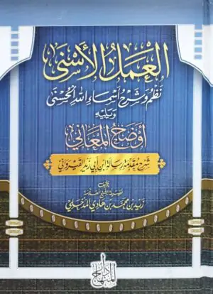 العمل الأسنى شرح ونظم اسماء الله الحسنى