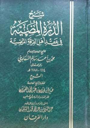 شرح الدرة المضية في عقد أهل الفرقة المرضية دار الفرقان