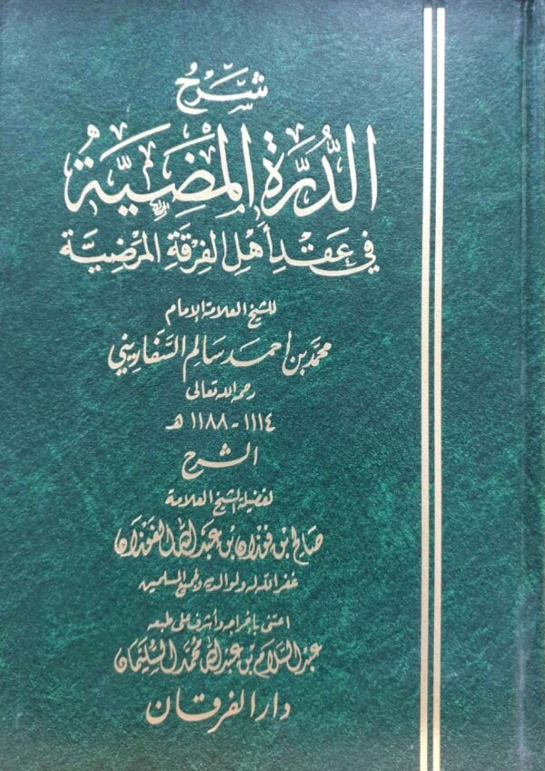 شرح الدرة المضية في عقد أهل الفرقة المرضية دار الفرقان