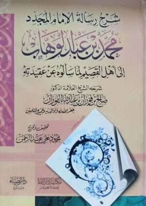 شرح رسالة الإمام المجدد محمد بن عبد الوهاب إلي أهل القصيم