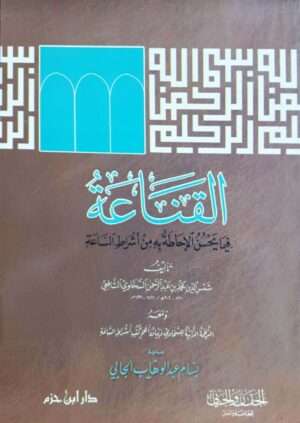 القناعة في ما يحسن الإحاطة من أشراط الساعة  غلاف