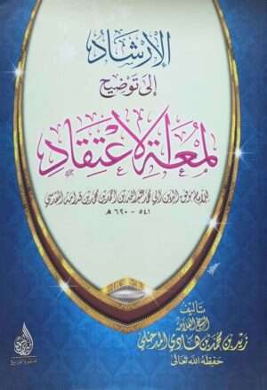 الإرشاد إلى توضيح لمعة الاعتقاد \ غلاف