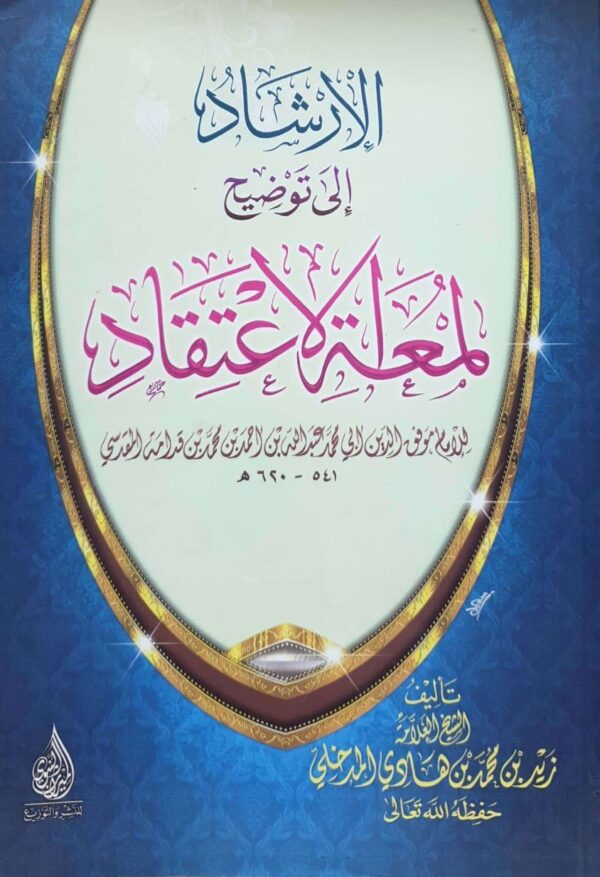 الإرشاد إلى توضيح لمعة الاعتقاد \ غلاف