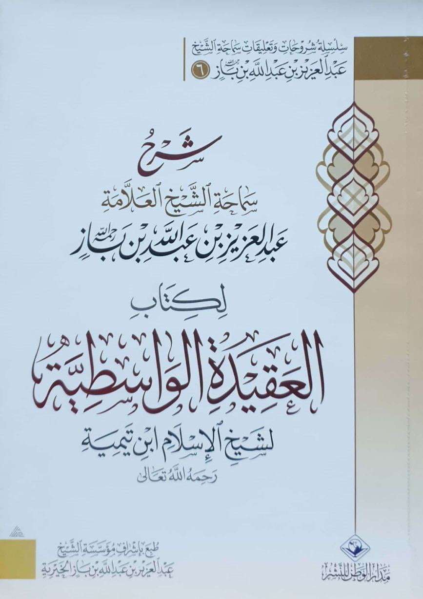 شرح سماحة الشيخ العلامة عبدالعزيز بن عبدالله بن باز لكتاب العقيدة