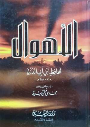 الأهوال
