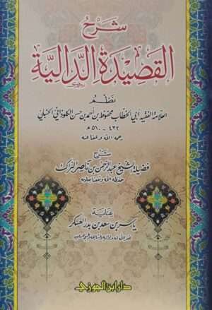شرح القصيدة الدالية لأبي الخطاب محفوظ بن أحمد بن حسن الكلوذاني الحنبلي \ غلاف