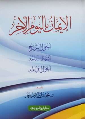 الإيمان باليوم الآخر