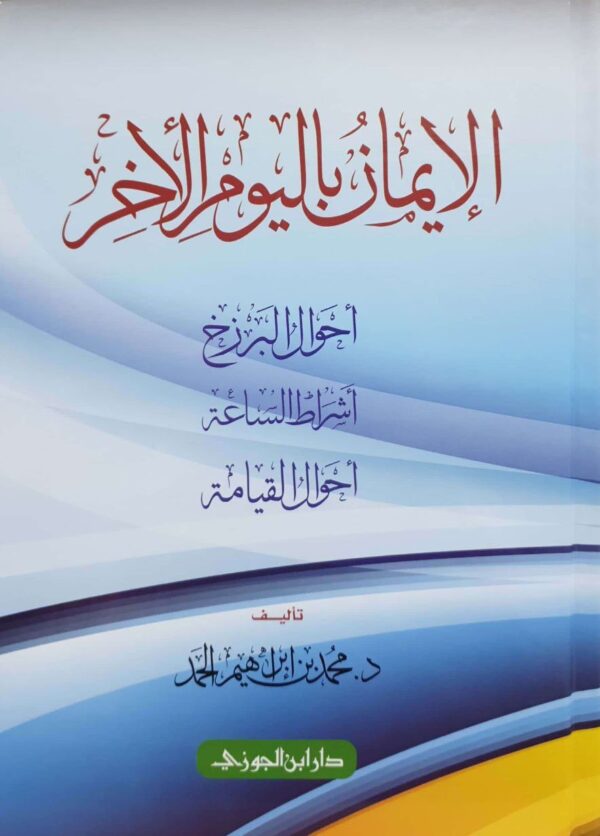 الإيمان باليوم الآخر