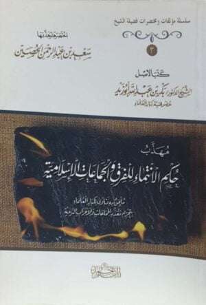 مهذب حكم الانتماء للفرق والجماعات الإسلامية  غلاف